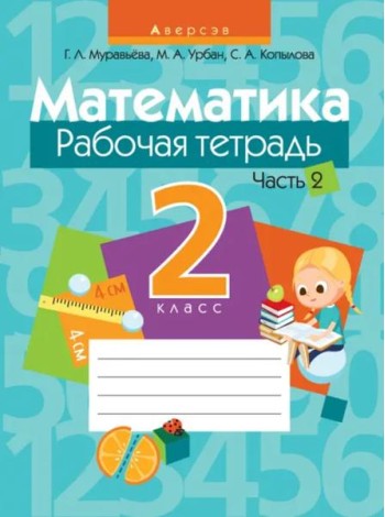 Математика. 2 класс. Рабочая тетрадь. В 2 частях. Часть 2