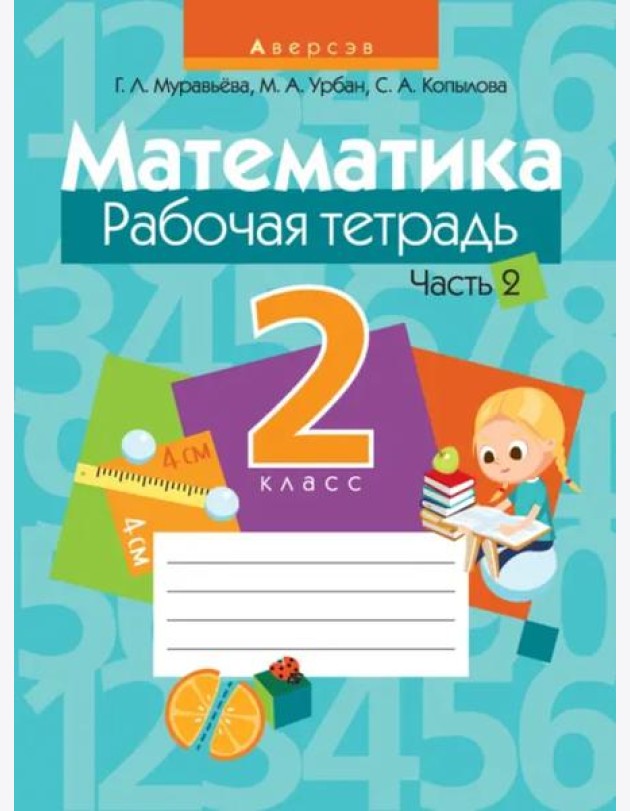 Математика. 2 класс. Рабочая тетрадь. В 2 частях. Часть 2