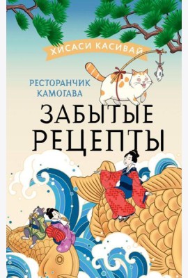 Ресторанчик Камогава. Забытые рецепты: роман