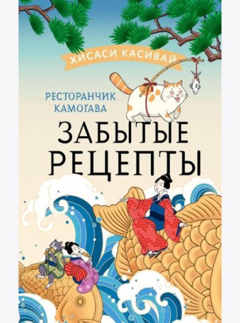 Ресторанчик Камогава. Забытые рецепты: роман