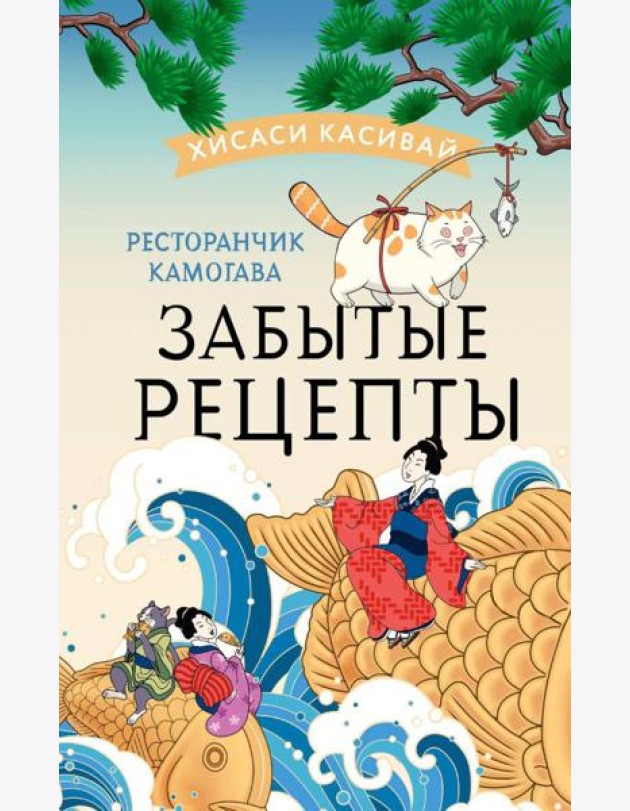 Ресторанчик Камогава. Забытые рецепты: роман