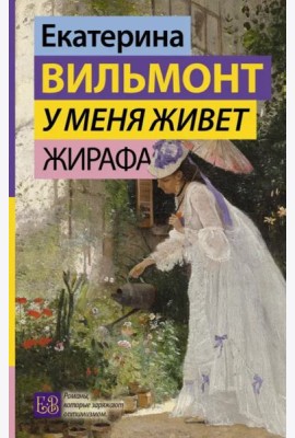 У меня живет жирафа