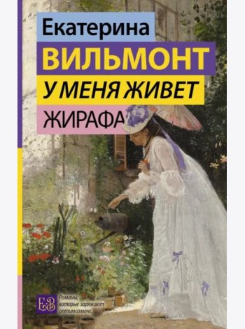 У меня живет жирафа