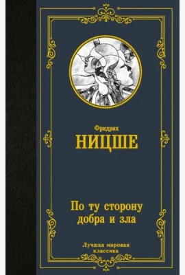 По ту сторону добра и зла