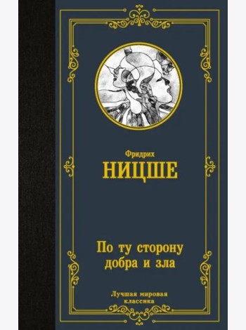 По ту сторону добра и зла