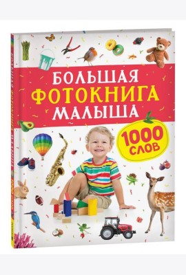 Большая фотокнига малыша. 1000 слов