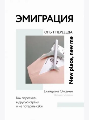 Эмиграция. Опыт переезда