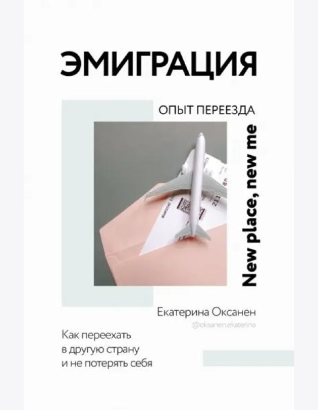 Эмиграция. Опыт переезда