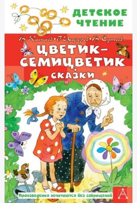 Цветик-семицветик. Сказки