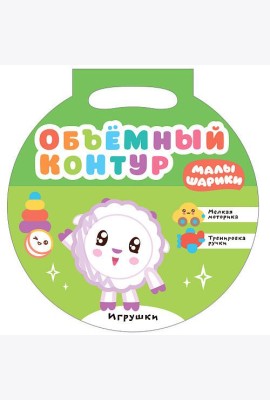 Малышарики. Объемный контур. Игрушки