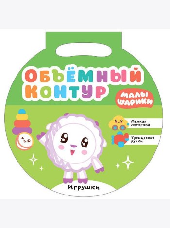 Малышарики. Объемный контур. Игрушки