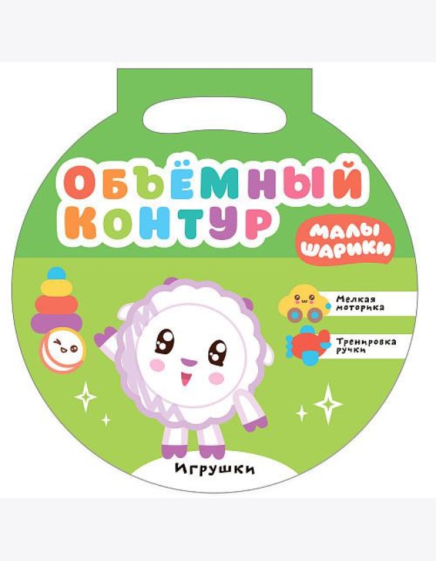 Малышарики. Объемный контур. Игрушки