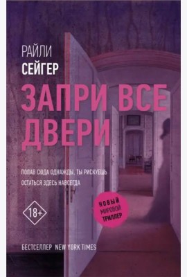 Запри все двери