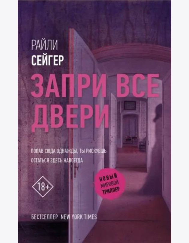 Запри все двери