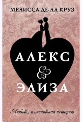 Алекс & Элиза