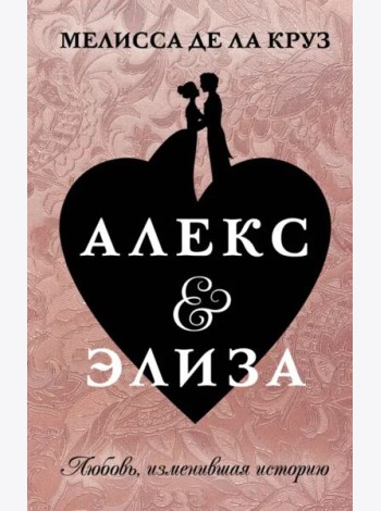 Алекс & Элиза