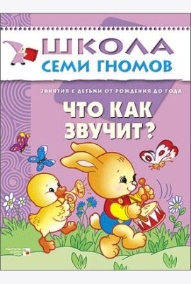 Школа Семи Гномов. Что как звучит? Занятия с ребенком от рождения до года