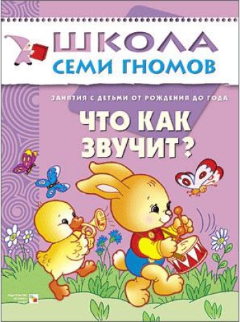 Школа Семи Гномов. Что как звучит? Занятия с ребенком от рождения до года