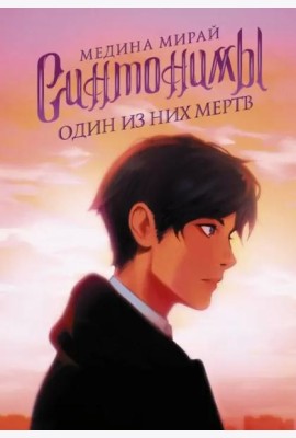 Синтонимы. Один из них мертв