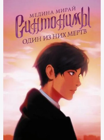 Синтонимы. Один из них мертв