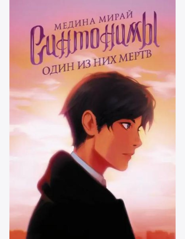 Синтонимы. Один из них мертв
