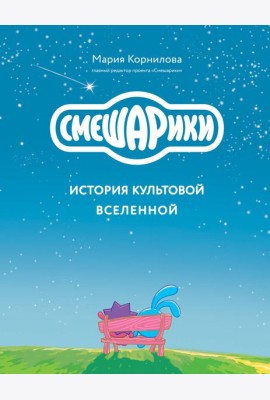 Смешарики. История культовой Вселенной