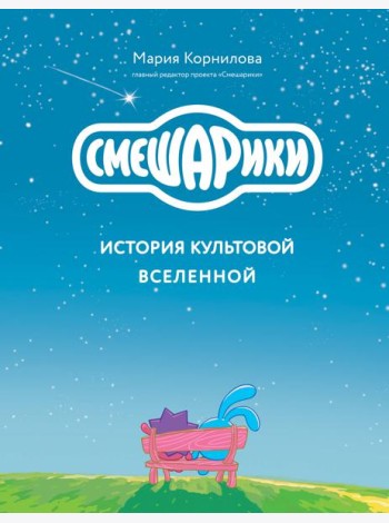Смешарики. История культовой Вселенной