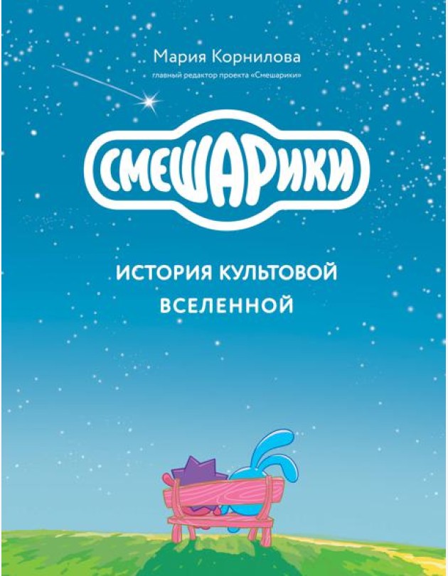 Смешарики. История культовой Вселенной