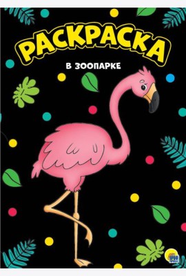 МОЯ РАСКРАСКА А4 чёрная. В ЗООПАРКЕ