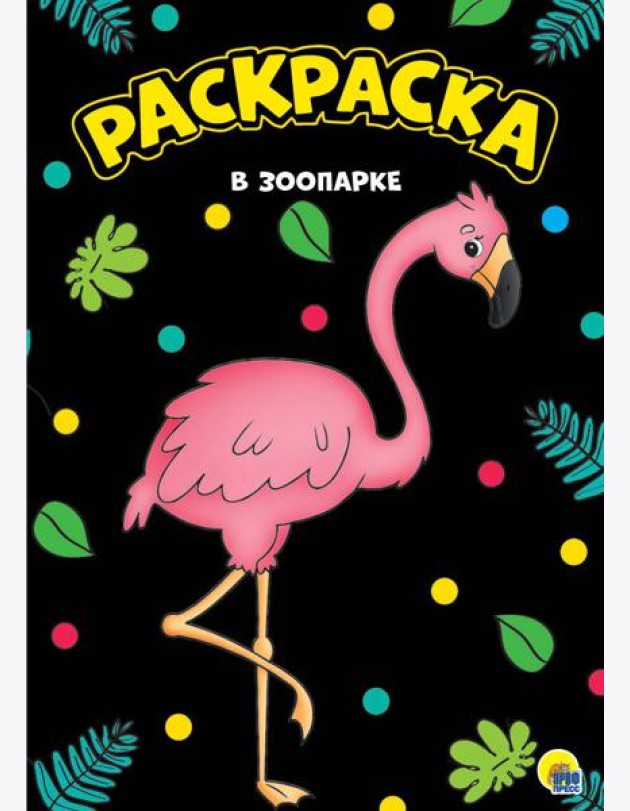МОЯ РАСКРАСКА А4 чёрная. В ЗООПАРКЕ