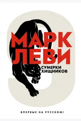 Сумерки хищников: роман