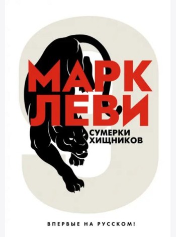 Сумерки хищников: роман