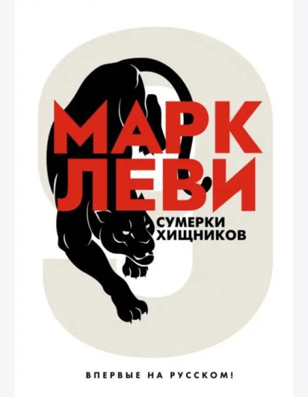 Сумерки хищников: роман