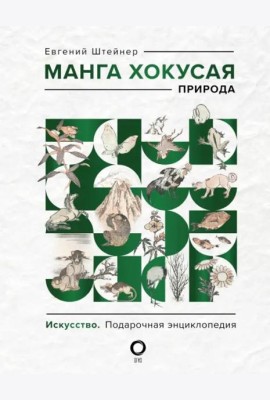Манга Хокусая. Природа