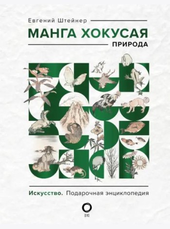 Манга Хокусая. Природа