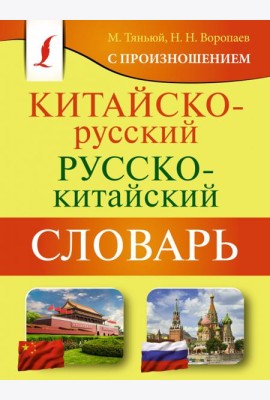 Китайско-русский русско-китайский словарь с произношением