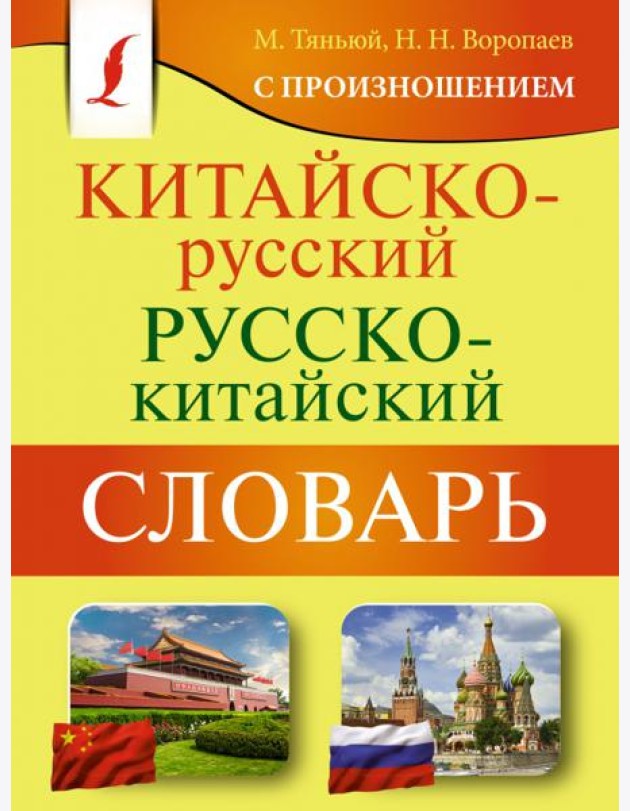 Китайско-русский русско-китайский словарь с произношением