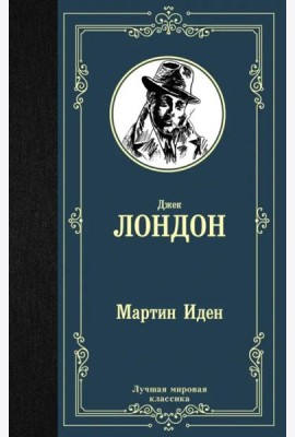 Мартин Иден