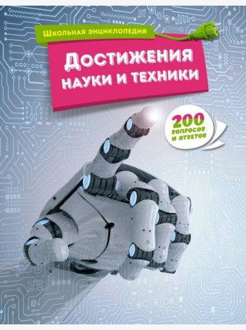Достижения науки и техники. 200 вопросов и ответов. Школьная энциклопедия