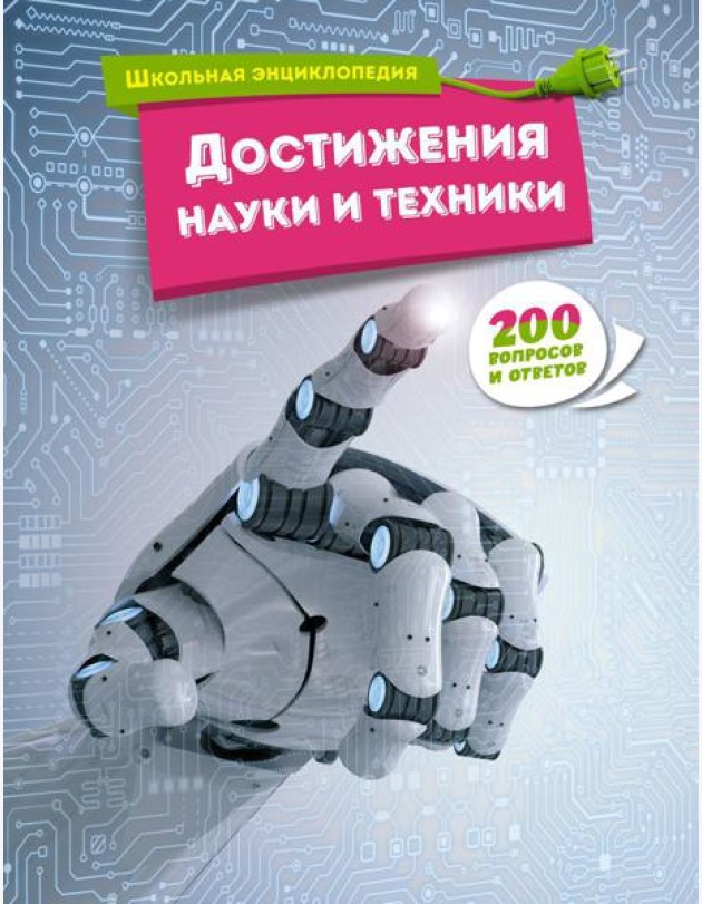 Достижения науки и техники. 200 вопросов и ответов. Школьная энциклопедия