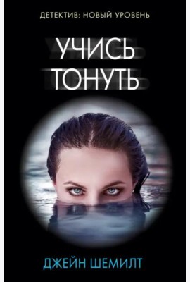Учись тонуть