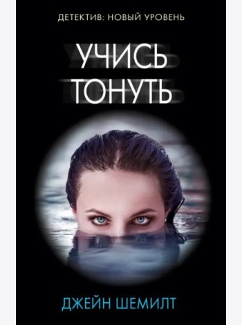 Учись тонуть
