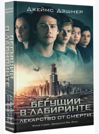 Бегущий в Лабиринте. Лекарство от смерти