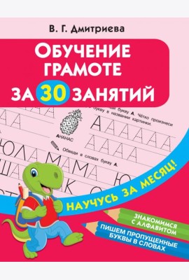 Обучение грамоте за 30 занятий