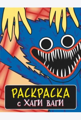 Раскраска с Хаги Ваги