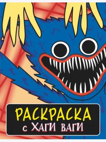 Раскраска с Хаги Ваги