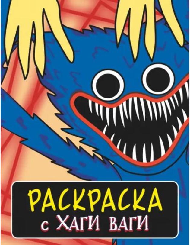 Раскраска с Хаги Ваги
