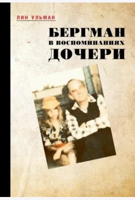 Бергман в воспоминаниях дочери