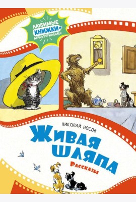 Живая шляпа: рассказы