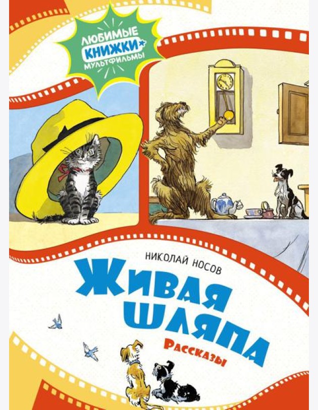 Живая шляпа: рассказы
